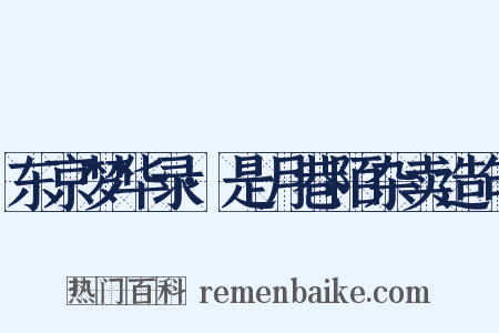 东京梦华录·是月巷陌杂卖造句是什么意思的图片